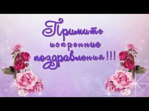 Поздравляем ТАТЬЯНУ НИКОЛАЕВНУ ДОЛГОВУ! Hqdefault