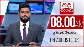 8.00 AM HOURLY NEWS | 2022.08.04