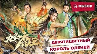 Девятицветный Король Оленей (Nine Colors Deer King, 2022) || Новое Китайское Кино