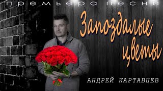 Запоздалые Цветы - Андрей Картавцев