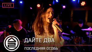Дайте Два - Последняя Особь | Live 2.04.2021 | Lion'S Head