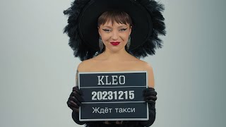 KLEO - Ждёт такси (Премьера клипа 2023)