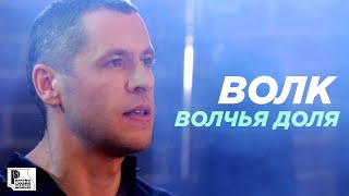 Волк - Волчья Доля (Съёмки В Клубе 