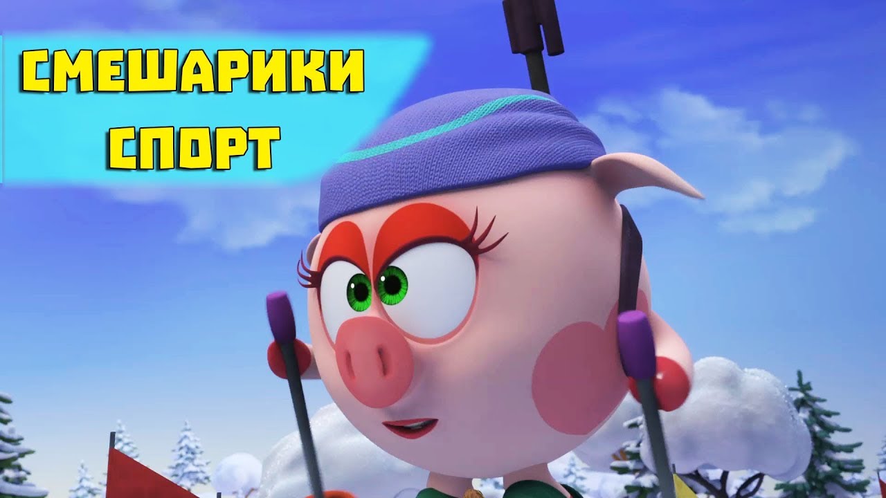 Смешарики новые приключения серии 2018 года Смешарики новые приключения серии 2018 года