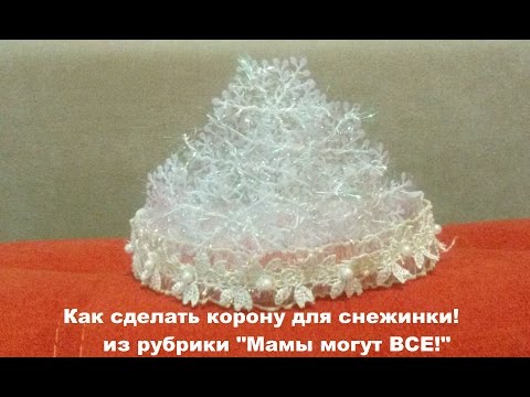 Корона для снежинки из снежинок своими руками 524