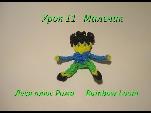 Как плести из резинок фигурки для мальчиков Как плести из резинок фигурки для мальчиков