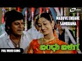 Maduve Endare Sambrama | Bandhu Balaga   | Shivarajkumar | Poonam Kaur | Kannada Video Song