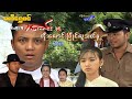 စီအိုင်ဒီ ဘကောင်းနှင့်ကိုးလောင်းပြိုင်လူသက်မှု့(အပိုင်း ၁) - ဝေဠုကျော် -မြန်မာဇာတ်ကား- Myanmar Movie