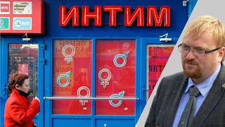 «Узаконенный Разврат». Милонов Предложил Запретить Офлайн Секс-Шопы | Пародия «А У Нас Во Дворе»