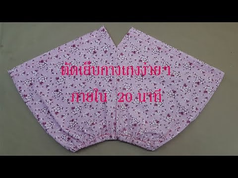 ตัดเย็บกางเกงขาสั้นใส่เอง ภายใน 20 นาที ง่ายๆ