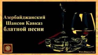 Blatnoy Pesni Suz Suz Шансон