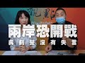 '20.05.28【觀點│正經龍鳳配】吳釗燮:「兩岸恐開戰!」 他沒有失言!