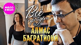 Алмас Багратиони - Всё Пройдёт (Official Video, 2024) @Meloman-Hit