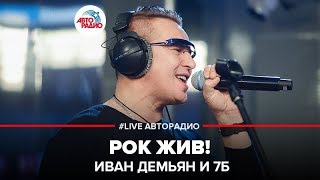Иван Демьян И 7Б - Рок Жив!