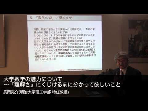 長岡亮介(明治大学理工学部 特任教授) 大学数学の魅力について～『難解さ』に... (02月08日 23:15 / 270 users)