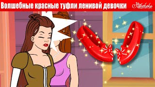 Волшебные Красные Туфли Ленивой Девочки + Ленивая Дочь + Красные Башмачки | Сказки Для Детей