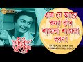 Ek Je Ache Kanna |Nayekar Bhumika (Song) |Aparna Sen |Subhundu Chatterjee | Ashit Baran | Echo Films