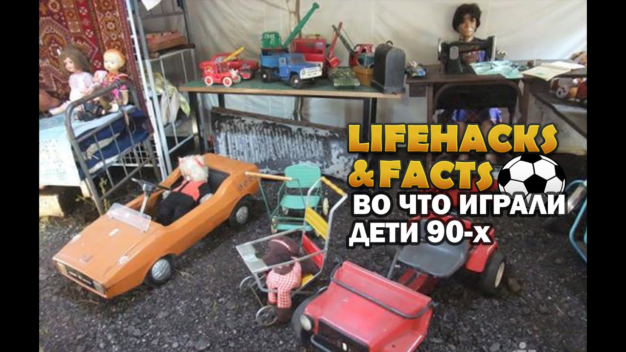 90-х фото что играли дети 90-х фото что играли дети