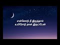 Ennodu Nee Irunthal | Sid sriram | Tamilan lyrics | (tamil)
