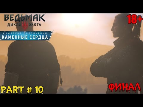 Ведьмак 3 каменные сердца как сделать хорошую концовку Ведьмак 3 каменные сердца как сделать хорошую концовку