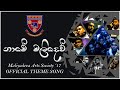 Name Malidev - (නාමේ මලිදෙව්) Maliyadeva College Arts Society Official Theme Song (2017)🐘🇹🇩