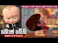 බොස් බේබි සම්පූර්ණ කතාව සිංහලෙන් | #boss_baby full movie in Sinhala | dubbed animation movie