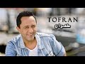Ali Deek - Tofran | علي الديك - طفران