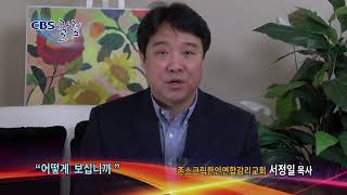 어떻게 보십니까-CBS칼럼 서정일 목사