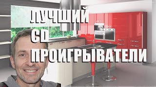 Лучший Cd Проигрыватели - Рейтинг 2023 Года