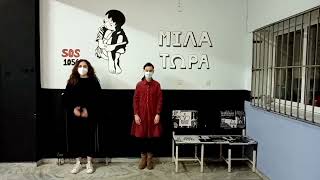 Το 9ο ΓΕΛ Λάρισας ενάντια στο Bullying | Μίλα Τώρα