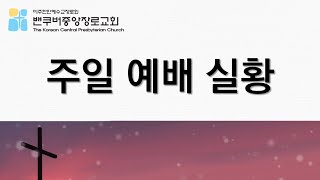 4월 17일 밴쿠버중앙장로교회 주일2부예배