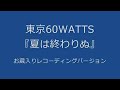 東京60WATTS - 夏は終わりぬ (お蔵入りレコーディングバージョン)