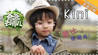 ??????6??????? ?Kimi???????????????????? Dad Where Are We Going S6?????????????