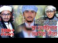 চমৎকার নজরুল সঙ্গীত | Ma Aminar Akhir Tara | Nazrul Geeti | Kalarab চমৎকার নজরুল সঙ্গীত | Ma Aminar Akhir Tara | Nazrul Geeti | Kalarab