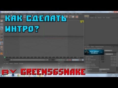 Как сделать интро для синема 4д Как сделать интро для синема 4д