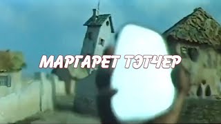 Электрофорез - Маргарет (Official Lyric Video)