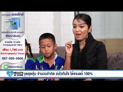 ประสบการณ์จริง จากที่ให้ลูกทานอเลอไทด์ ดูแลพฤติกรรมสมาธิสั้น เรียนได้ดีขึ้น Alertide แท้จากบริษัท!
