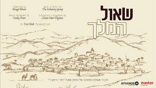 Shaul Hamelech - The Yeshoirery Group | שאול המלך - מקהלת ישוררו