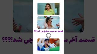 قسمت آخر سیب ممنوع کی پخش میشه