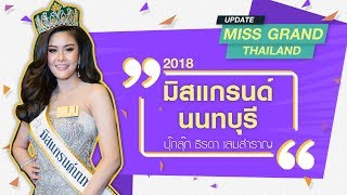 EP7 Miss Grand Thailand Update - แนะนำตัว มิสแกรนด์นนทบุรี 2018