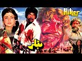 HITLAR  - SULTAN RAHI, ANJUMAN, MUSTAFA QURESHI - OFFICIAL PAKISTANI MOVIE