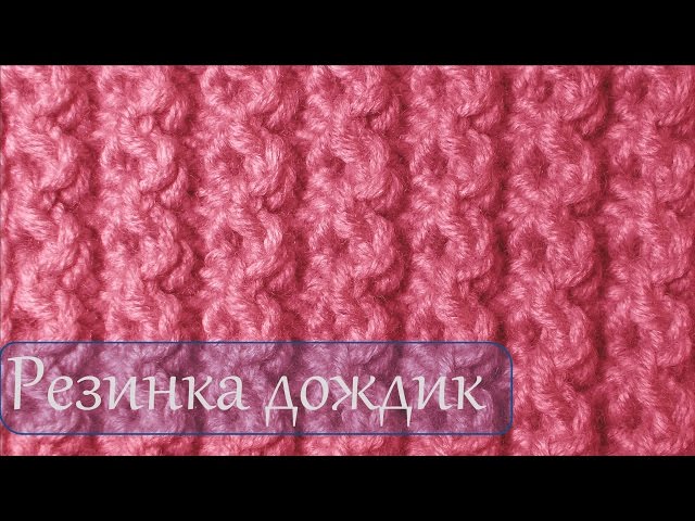 Уроки вязания на спицах для начинающих резинка Уроки вязания на спицах для начинающих резинка