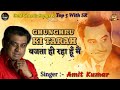 Ghunghroo Ki Tarah Bajta Hi Raha - Amit Kumar - Tribute To Kishore Kumar - Chor Machaye Shor