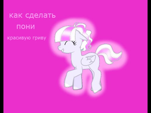 Как сделать самую красивую пони Как сделать самую красивую пони