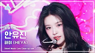 [#최애직캠] Ive An Yujin (아이브 안유진) – 해야 (Heya) | 쇼! 음악중심 | Mbc240504방송
