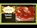Tomato Sweet Preparation in Telugu