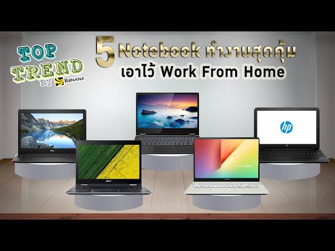 5 Notebook ทำงานราคาสุดคุ้ม เอาไว้ Work From Home
