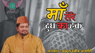 Maa Tere Doodh Ka Haq Humse Ada Kya Hoga Abdul Habib Ajmeri Nawab Audio.