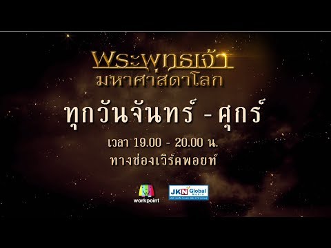 ซีรีส์ "พระพุทธเจ้า มหาศาสดาโลก" กลับมาฉายอีกครั้ง เริ่ม จันทร์ 6 เม.ย. 63 เวลา 1 ทุ่มตรง