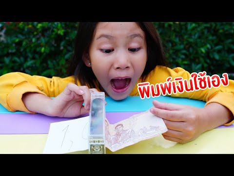น้ำเพชร | พิมพ์เงินใช้เอง เปลี่ยนกระดาษให้เป็นเงินจริงๆ